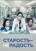  Старость - не радость смотреть онлайн сериал 2013 в HD