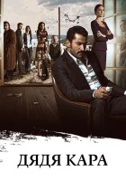  Дядя Кара - Карадай (2012) смотреть онлайн в HD