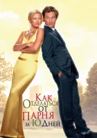  Как отделаться от парня за 10 дней смотреть онлайн фильм 2003 в HD