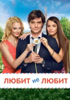  Любит не любит смотреть онлайн фильм 2014 в HD