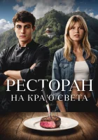  Ресторан на краю света смотреть онлайн фильм 2024 в HD