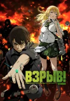  Взрыв! Бтум! смотреть онлайн аниме сериал 2012 в HD