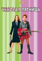  Чумовая пятница смотреть онлайн фильм 2013 в HD