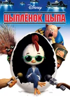  Цыплёнок Цыпа смотреть онлайн мультфильм 2005 в HD