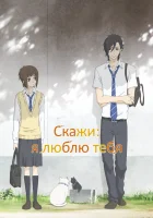  Скажи: «Я люблю тебя» Say "I Love You" смотреть онлайн аниме сериал 2012 в HD