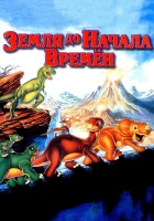  Земля до начала времен смотреть онлайн мультфильм 1988 в HD