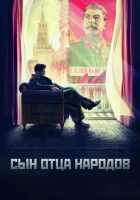  Сын отца народов смотреть онлайн сериал 2013 в HD