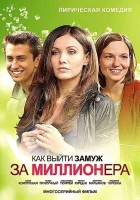  Как выйти замуж за миллионера смотреть онлайн сериал 2012 в HD