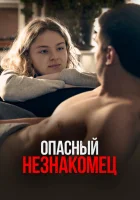  Опасный незнакомец смотреть онлайн фильм 2024 в HD