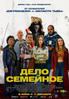  Дело семейное смотреть онлайн фильм 2025 в HD