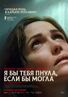  Я бы тебя пнула, если бы могла смотреть онлайн фильм 2025 в HD