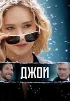  Джой смотреть онлайн фильм 2015 в HD