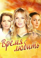  Время любить смотреть онлайн сериал 2012 в HD