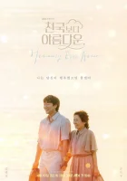  Красивее небес - Прекраснее, чем небеса / Heavenly Ever After / Райская любовь (2025) смотреть онлайн в HD