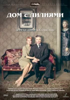  Дом с лилиями смотреть онлайн сериал 2013 в HD