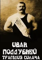  Иван Поддубный: Трагедия силача смотреть онлайн фильм 2000 в HD