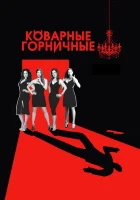  Коварные горничные смотреть онлайн сериал 2013 в HD