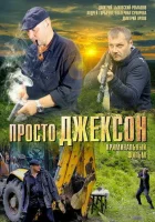  Просто Джексон смотреть онлайн фильм 2012 в HD