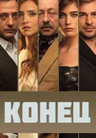 Конец смотреть онлайн сериал 2012 в HD