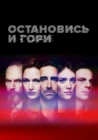  Замри и гори Остановись и гори смотреть онлайн сериал 2014 в HD