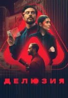  Делюзия смотреть онлайн фильм 2024 в HD
