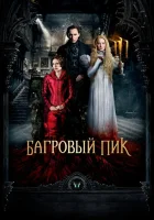  Багровый пик смотреть онлайн фильм 2015 в HD