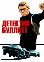  Детектив Буллитт смотреть онлайн фильм 1968 в HD