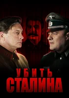  Убить Сталина смотреть онлайн сериал 2013 в HD