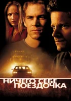 Ничего себе поездочка смотреть онлайн фильм 2001 в HD