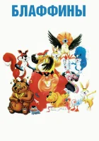  Блаффины смотреть онлайн мультсериал 1986 в HD