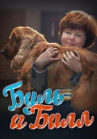  Буль и Билл смотреть онлайн фильм 2013 в HD