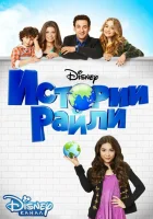  Истории Райли смотреть онлайн сериал 2014 в HD