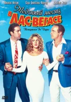  Медовый месяц в Лас-Вегасе смотреть онлайн фильм 1992 в HD