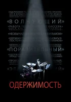  Одержимость смотреть онлайн фильм 2013 в HD