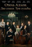  Отель «Адлон»: Семейная сага смотреть онлайн сериал 2013 в HD