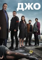  Джо смотреть онлайн сериал 2013 в HD