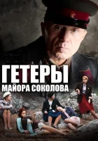  Гетеры майора Соколова смотреть онлайн сериал 2014 в HD