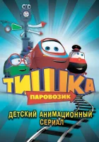  Паровозик Тишка - (2012) смотреть онлайн в HD