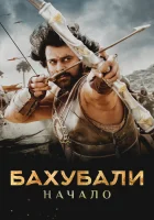 Бахубали: Начало смотреть онлайн фильм 2015 в HD