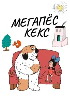  Максипес Фик смотреть онлайн мультсериал 1976 в HD