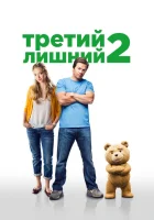  Третий лишний 2 смотреть онлайн фильм 2015 в HD
