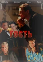  Гость смотреть онлайн фильм 2013 в HD