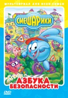  Смешарики: Азбука безопасности смотреть онлайн мультсериал 2006 в HD