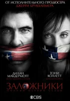  Заложники смотреть онлайн сериал 2013 в HD