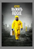  Выжить После смотреть онлайн сериал 2013 в HD
