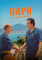  Пари по-итальянски смотреть онлайн фильм 2024 в HD