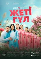  Семь цветков смотреть онлайн фильм 2025 в HD