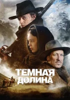  Тёмная долина смотреть онлайн фильм 2014 в HD