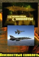  Неизвестные самолеты смотреть онлайн сериал 2011 в HD