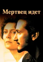  Мертвец идет смотреть онлайн фильм 1995 в HD